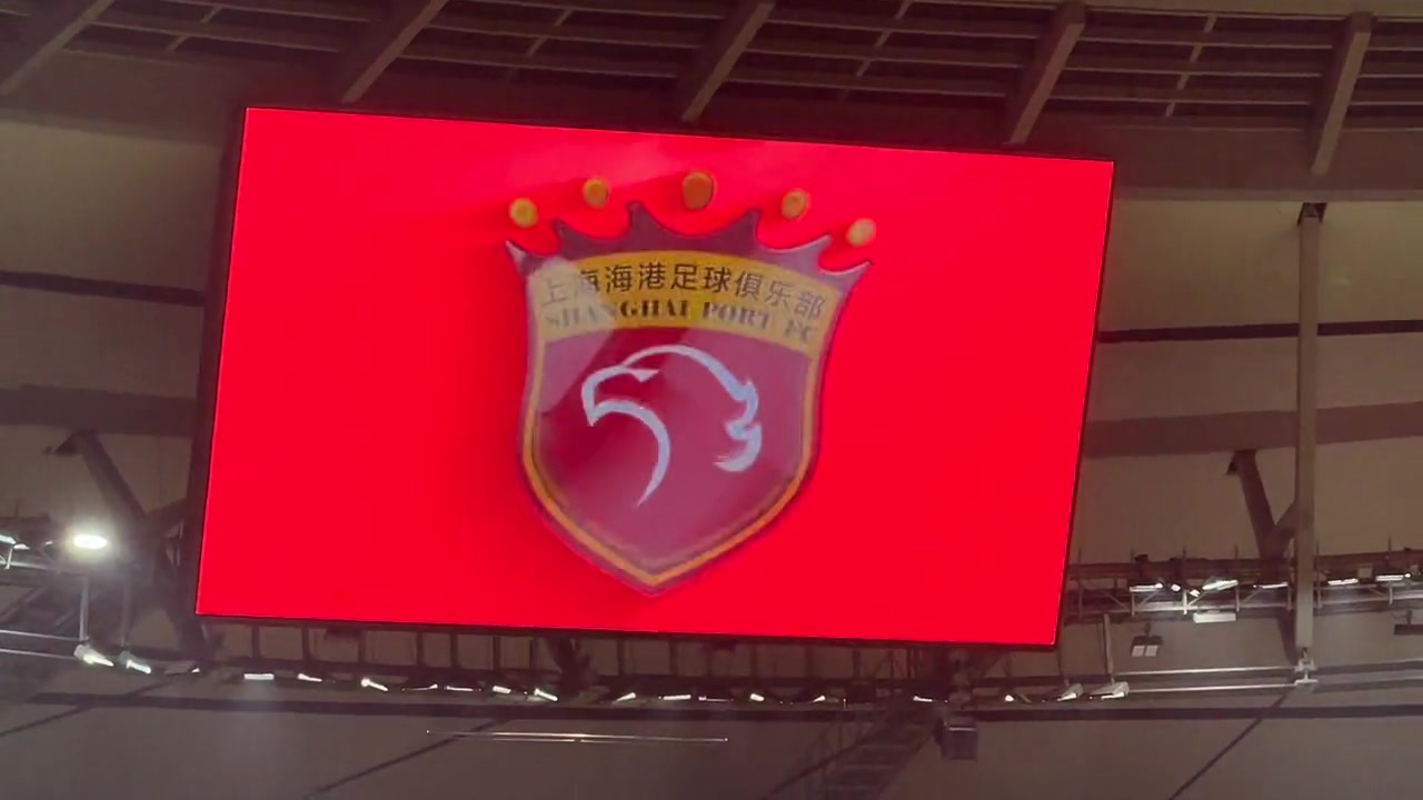 上海海港俱乐部今日荣誉球迷环节